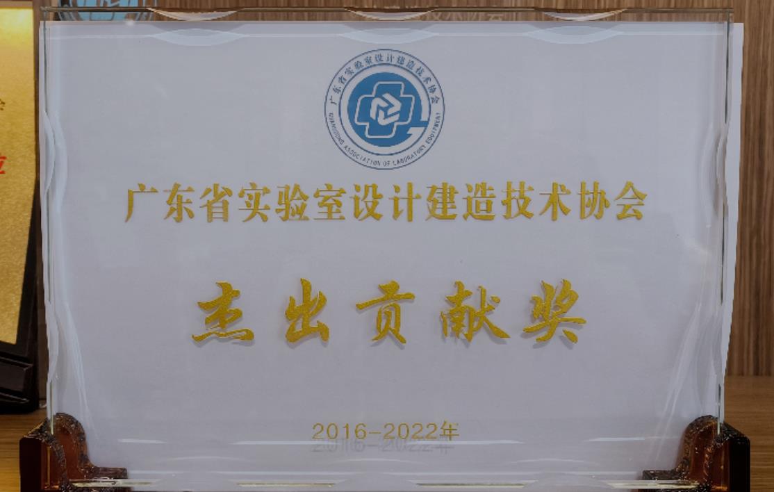 广东省实验室设计建造技术协会